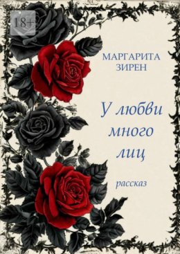 У любви много лиц!
