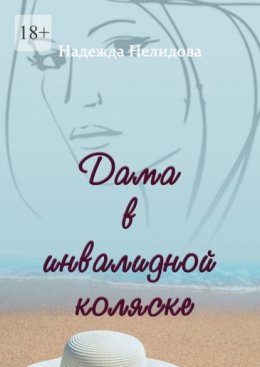 Дама в инвалидной коляске