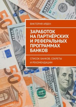 Заработок на партнёрских и реферальных программах банков. Список банков, секреты и рекомендации