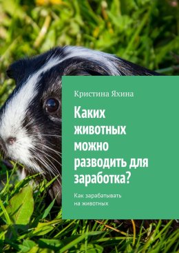 Каких животных можно разводить для заработка? Как зарабатывать на животных