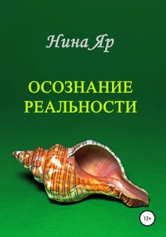 Осознание реальности