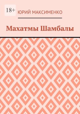 Махатмы Шамбалы
