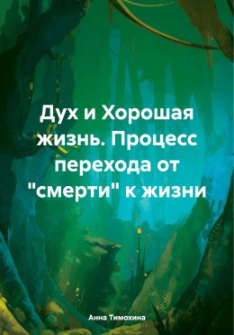 Дух и Хорошая жизнь. Процесс перехода от «смерти» к жизни