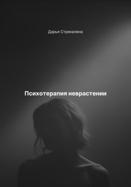 Психотерапия неврастении