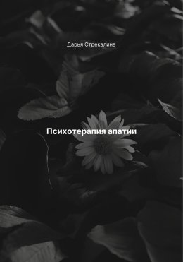 Психотерапия апатии