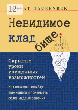 Невидимое кладбище. Скрытые уроки упущенных возможностей. Как понимать ошибку выжившего и принимать более мудрые решения