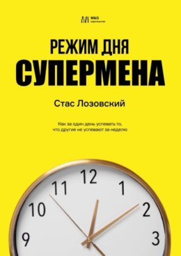 Режим дня супермена. Как за один день успевать то, что другие не успевают за неделю