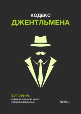 Кодекс джентльмена. 25 правил, которые приносят успех, уважение и влияние