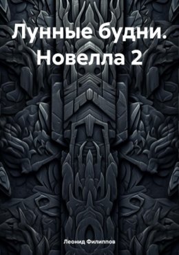 Лунные будни. Новелла II