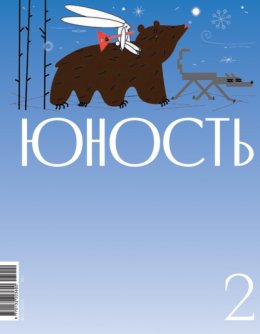 Журнал «Юность» №02/2025