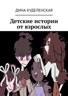 Детские истории от взрослых
