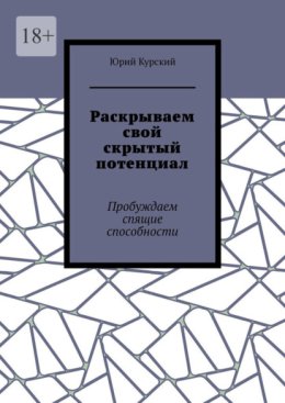 Раскрываем свой скрытый потенциал. Живи! Твори! Богатей!
