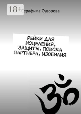 Рейки для исцеления, защиты, поиска партнера, изобилия