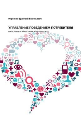 Управление поведением потребителя на основе психологического портрета