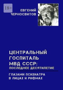 Центральный Госпиталь МВД СССР: последнее десятилетие. Глазами психиатра. В лицах и рифмах