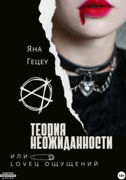 Теория неожиданности или LOVEц ощущений