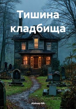 Тишина кладбища