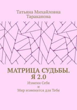 Матрица Судьбы. Я 2.0. Измени Себя и Мир изменится для Тебя