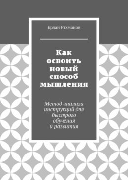 Как освоить новый способ мышления. Метод анализа инструкций для быстрого обучения и развития
