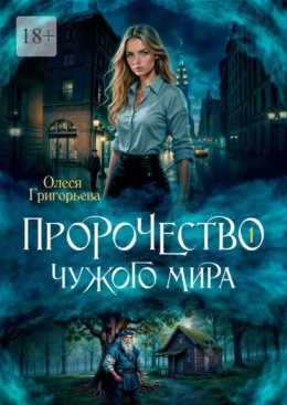 Пророчество чужого мира. Книга 1