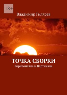 Точка Сборки. Горизонталь и Вертикаль