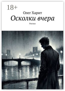 Осколки вчера. Рассказ