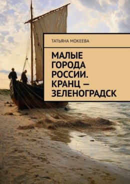Малые города России. Кранц – Зеленоградск