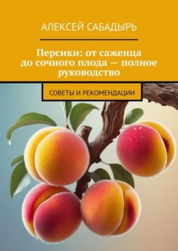 Персики: от саженца до сочного плода – полное руководство. Советы и рекомендации