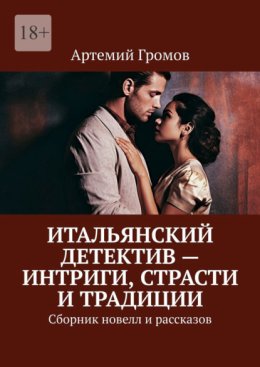 Итальянский детектив – интриги, страсти и традиции. Сборник новелл и рассказов