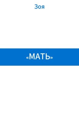 «Мать»