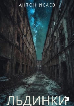 Льдинки