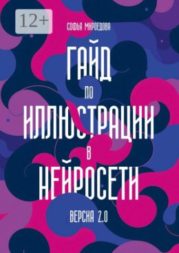 Гайд по иллюстрации в нейросети. Версия 2.0