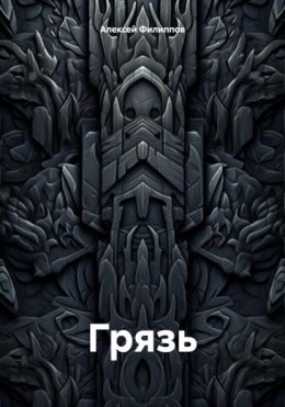 Грязь