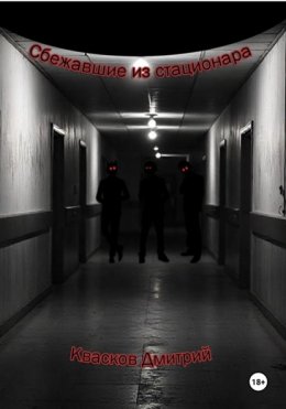 Сбежавшие из стационара