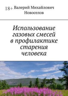 Использование газовых смесей в профилактике старения человека