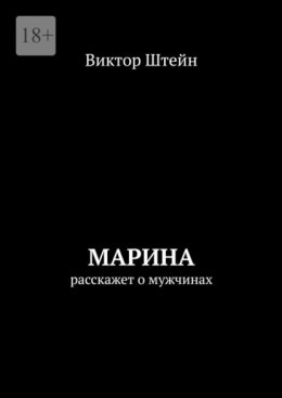 Марина расскажет о мужчинах