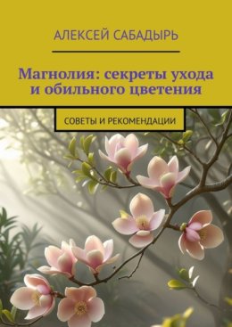 Магнолия: секреты ухода и обильного цветения. Советы и рекомендации