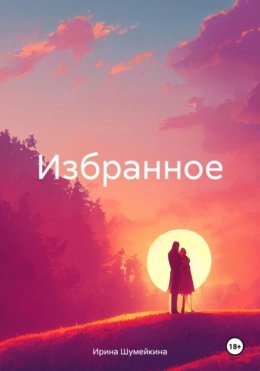 Избранное
