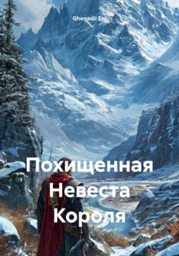 Похищенная Невеста Короля