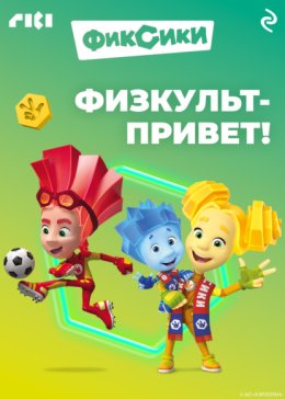 Фиксики. Физкульт-привет!