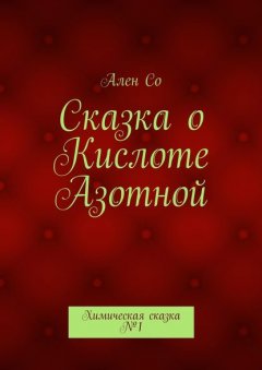 Сказка о Кислоте Азотной. Химическая сказка №1