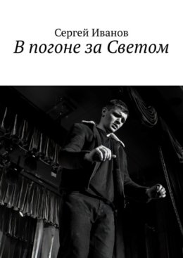 В погоне за Светом