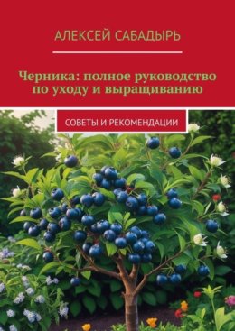 Черника: полное руководство по уходу и выращиванию. Советы и рекомендации