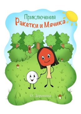 Приключения Ракетки и Мячика