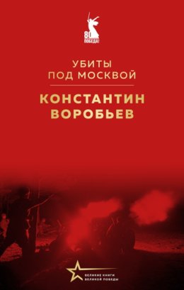 Убиты под Москвой