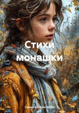 Стихи монашки
