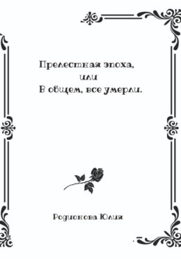 Прелестная эпоха, или В общем, все умерли