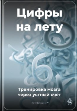 Цифры на лету: Тренировка мозга через устный счёт