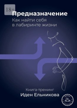 Предназначение. Как найти себя в лабиринте жизни
