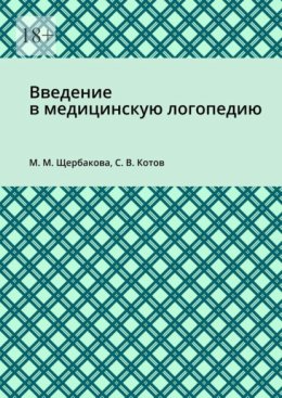 Введение в медицинскую логопедию